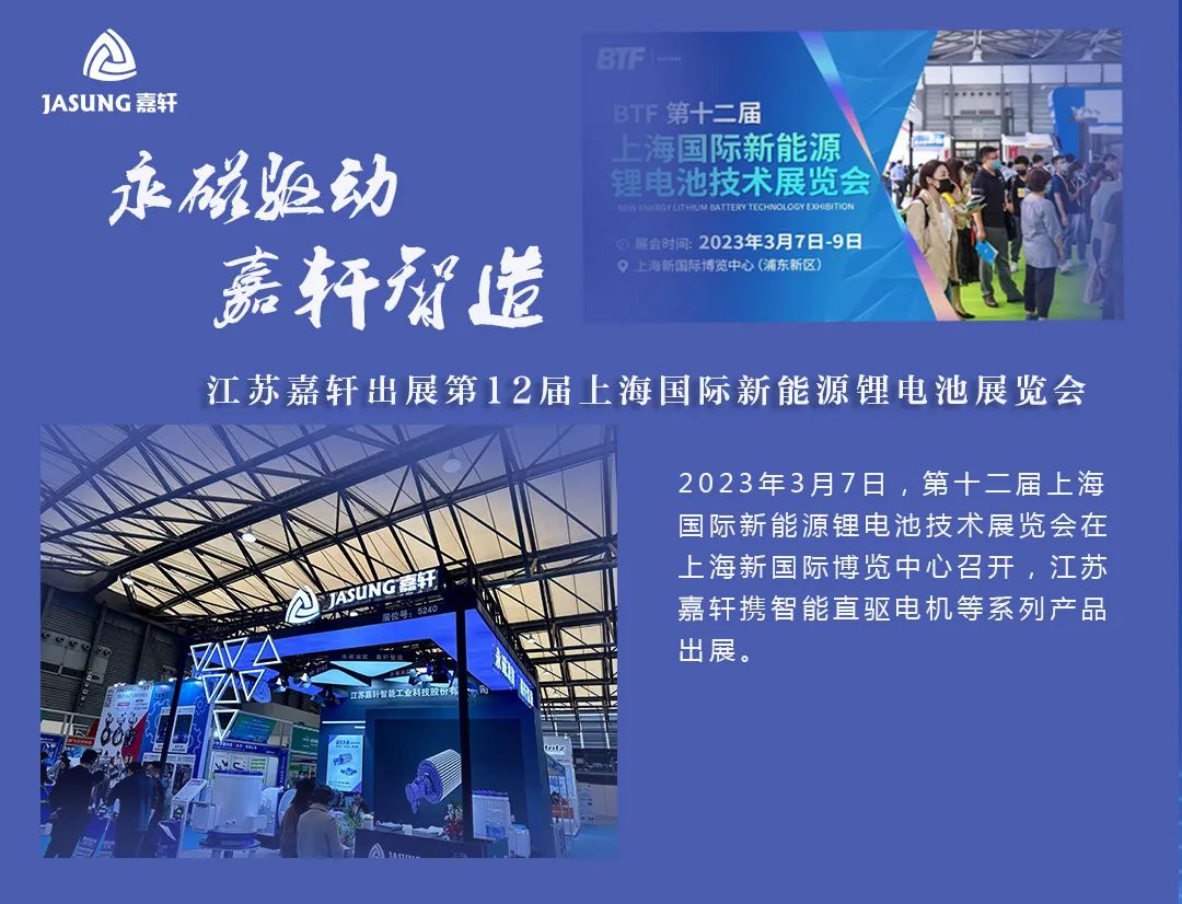 共謀“鋰”想｜江蘇嘉軒出展上海第十二屆國際新能源鋰電池技術展覽會